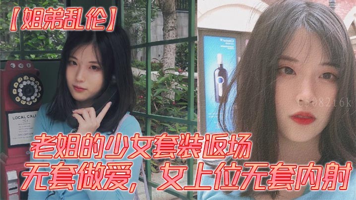 姐弟乱伦返场少女套装做爱内射