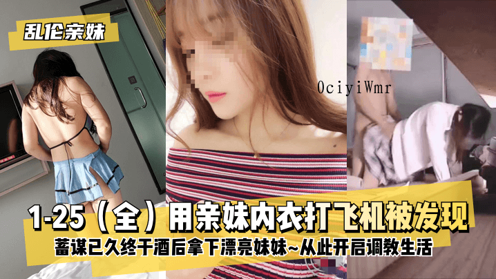 兄妹乱伦蓄谋已久酒后占妹妹开启调教