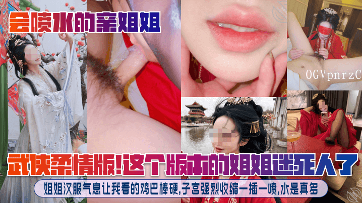 喷水亲姐迷死人 汉服气息让弟硬