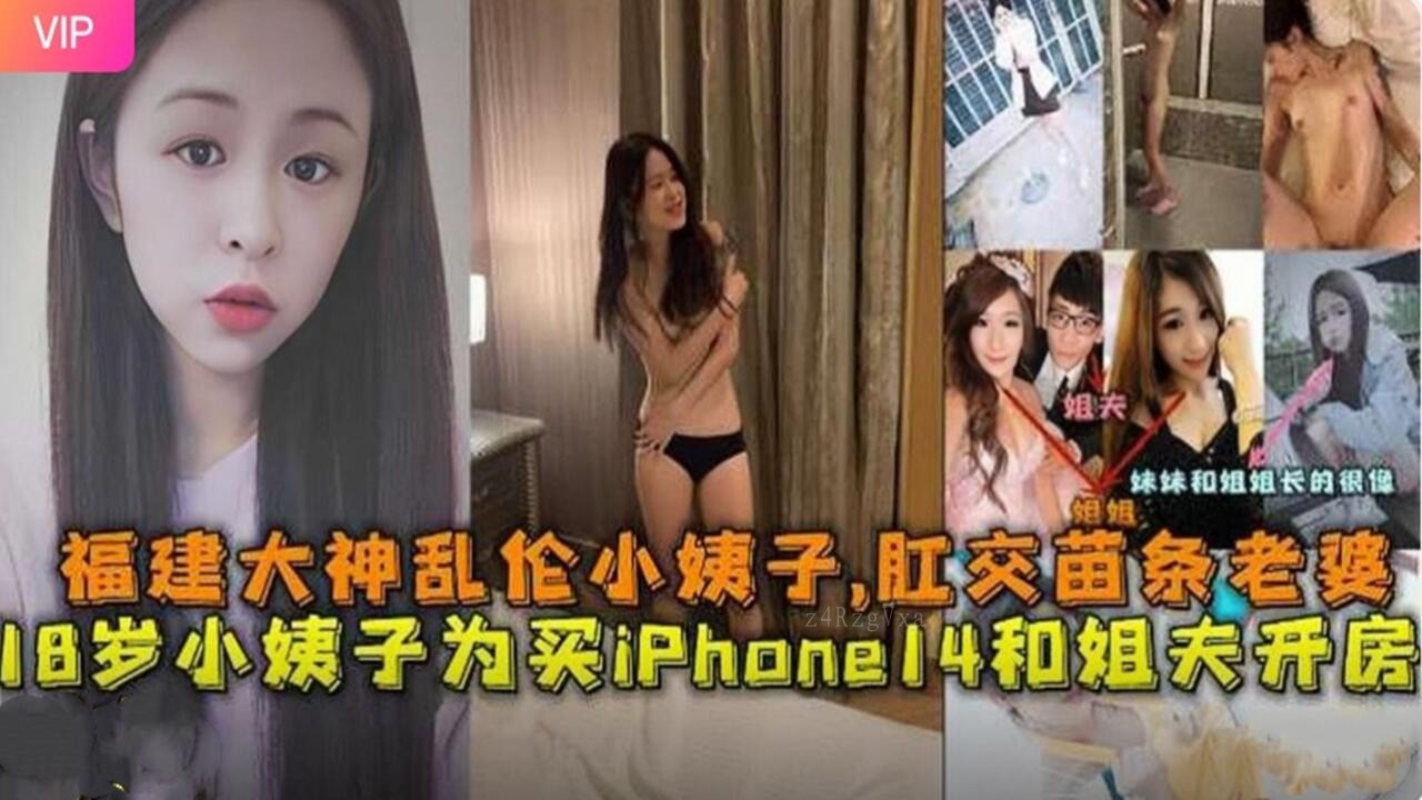 国产乱伦福建大神诱奸18岁苗条小姨子做爱