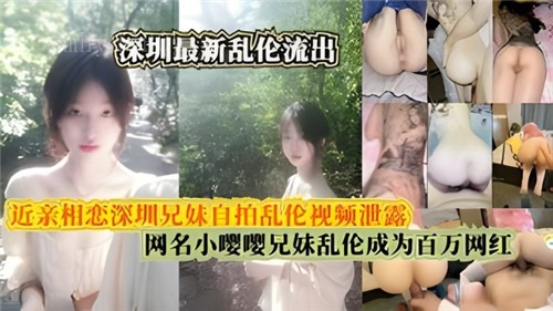 最新乱伦视频流出兄妹近亲相恋自拍内容泄露