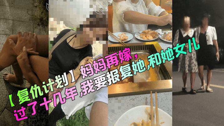 母子乱伦，妈妈再嫁女儿