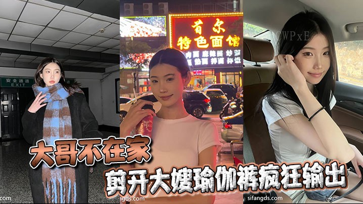 家庭乱伦嫂子瑜伽裤剪开输出