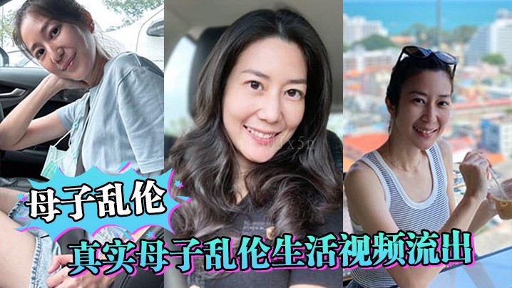 母子乱伦 母子乱伦视频流出 妈爸做饭儿子忍不住干妈妈