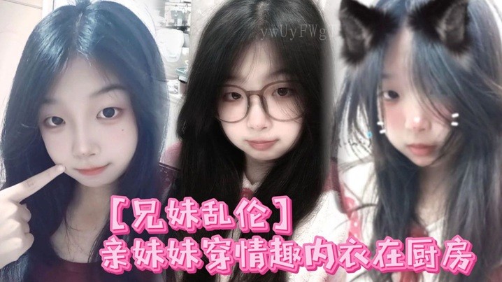 兄妹乱伦 亲妹妹穿情趣内衣厨房内射