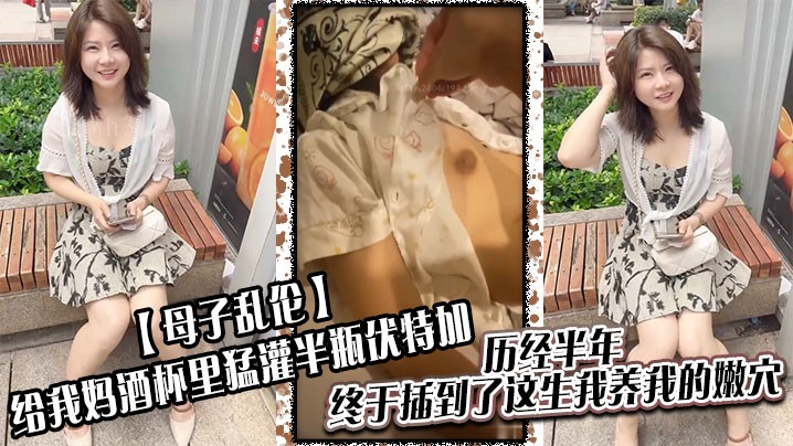 母子乱伦灌酒插嫩穴