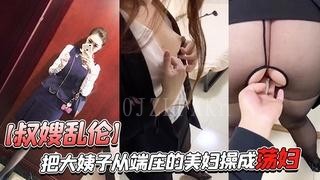 家庭乱伦叔嫂行为大姨子转变荡妇