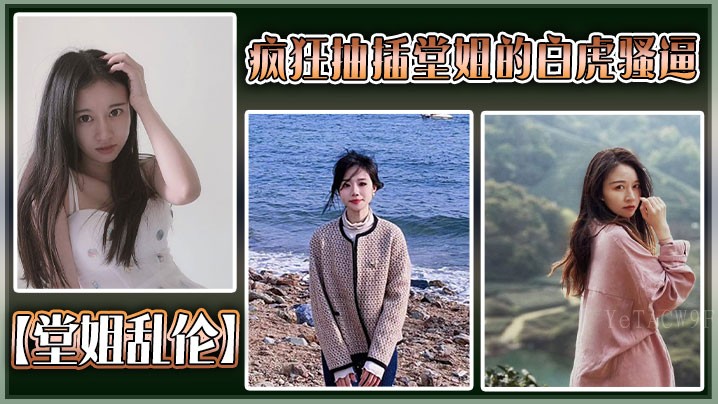 姐弟乱伦疯狂，抽插不断高潮淫叫