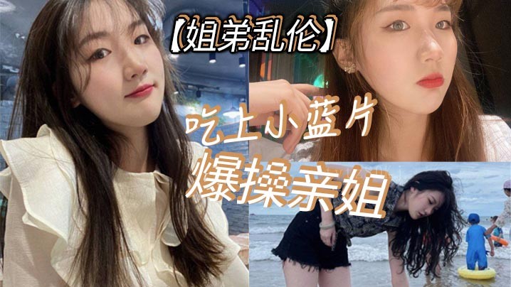 姐弟乱伦亲姐爆操表现不佳