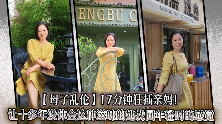 母子乱伦 17分钟狂插亲妈 母女重拾激情 儿子成人有成果