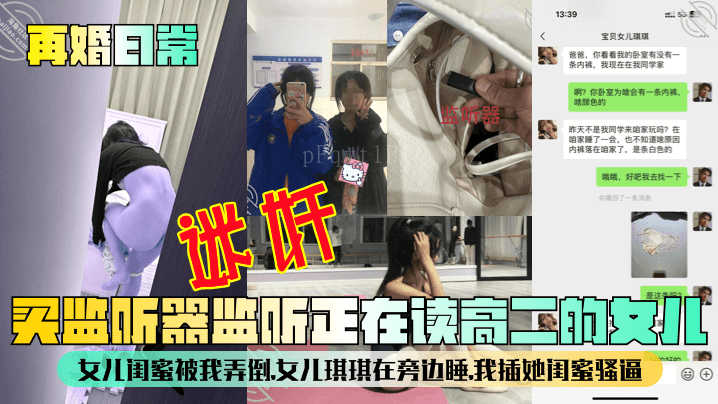 父女乱伦，买监听器偷听高二女儿及其闺蜜私密对话