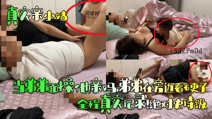 近亲乱伦当弟面操妈 弟弟目睹硬了