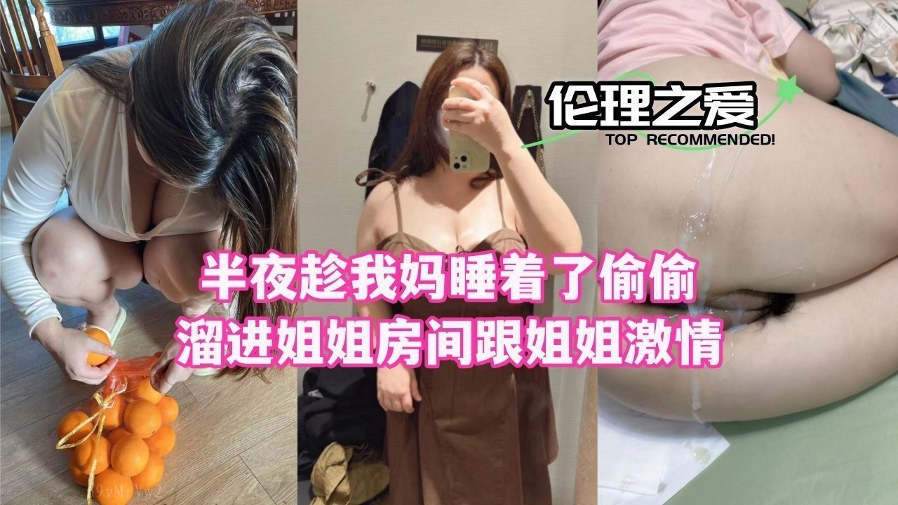 姐弟夜袭亲姐闺房 趁妈睡狂肏姐姐骚穴