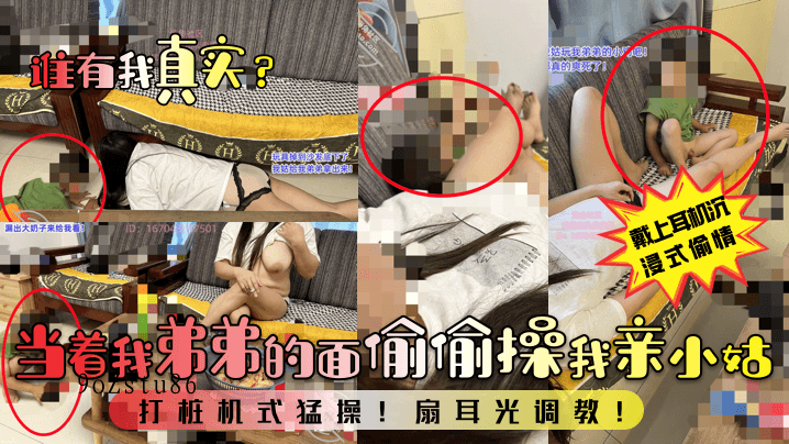 近亲乱伦当弟面偷操亲姑猛操扇耳光调教