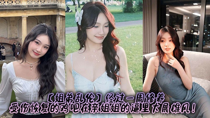 姐弟乱伦 一周修养 恢复鸡吧 姐逼大展雄风