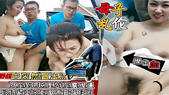 母子乱伦乱情事，大爷荒郊车震血溅