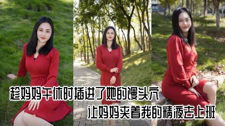 母子乱伦趁午休妈妈插馒头穴精液上班