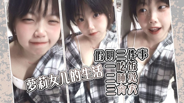 父女乱伦 萝莉生活假期三事吃睡乱伦肏穴肉棒白虎窒息白浆泛滥