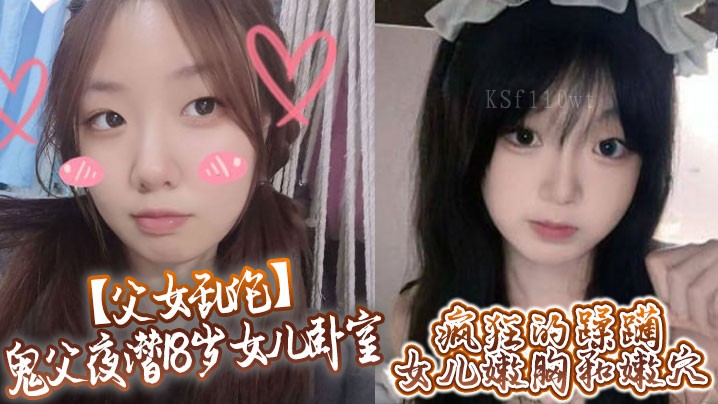 父女乱伦 鬼父夜潜18岁女儿卧
