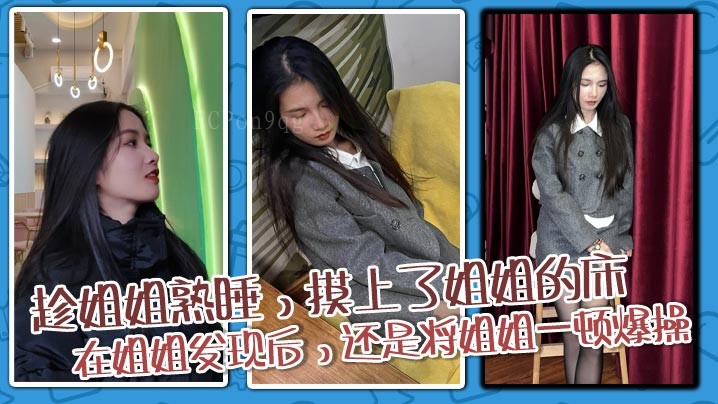 姐弟乱伦 姐姐熟睡时摸床 爆操被姐姐发现