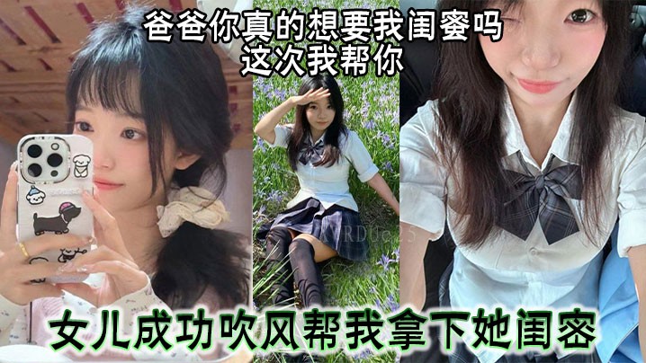 父女乱伦疑虑，女儿帮父追闺蜜
