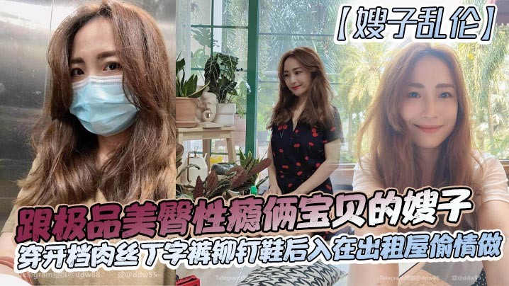 家庭乱伦极品美臀性瘾嫂子出租屋偷情