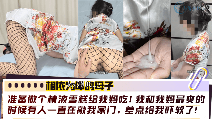 母子相依命 乱伦雪糕门敲时