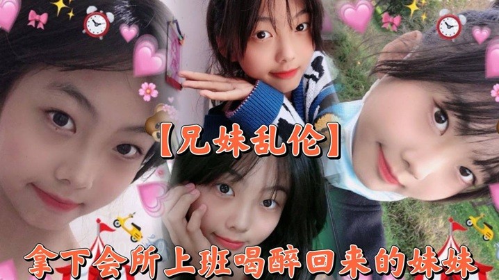 兄妹乱伦 偷袭醉返妹妹会所