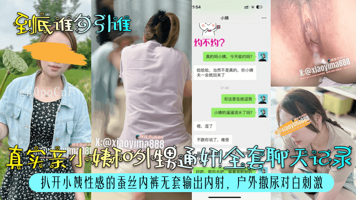 近亲乱伦真实场景小姨外甥内射户外刺激