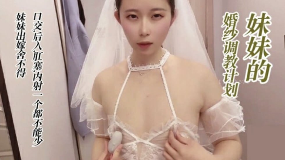 国产调教婚纱妹妹乱伦口交肛塞内射