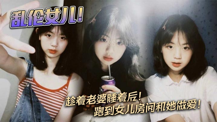 父女乱伦，趁妻睡后偷腥女儿房