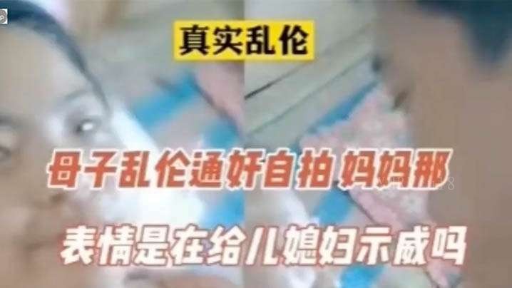 母子乱伦通奸罪行恶劣