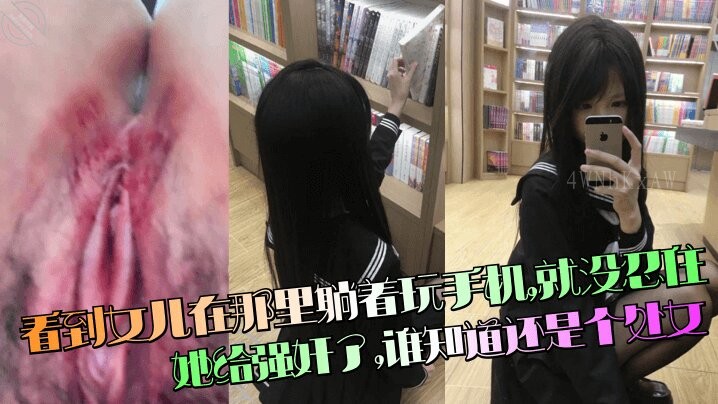 父女乱伦强奸处女女儿忍禁不住竟发现是处