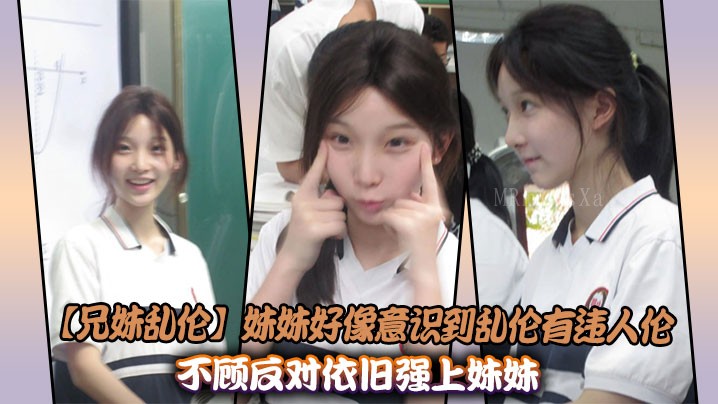 兄妹乱伦 妹妹反悔 兄强上妹妹