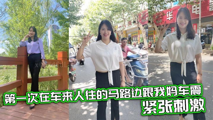 母子乱伦 首次在闹市街边车震
