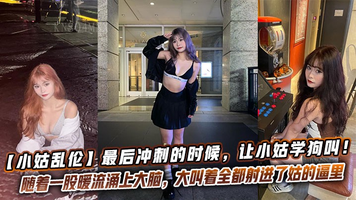 近亲乱伦令小姑学狗叫