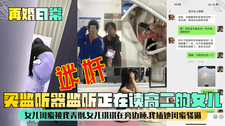 父女乱伦，买监听器偷听高二女儿及其闺蜜私密对话