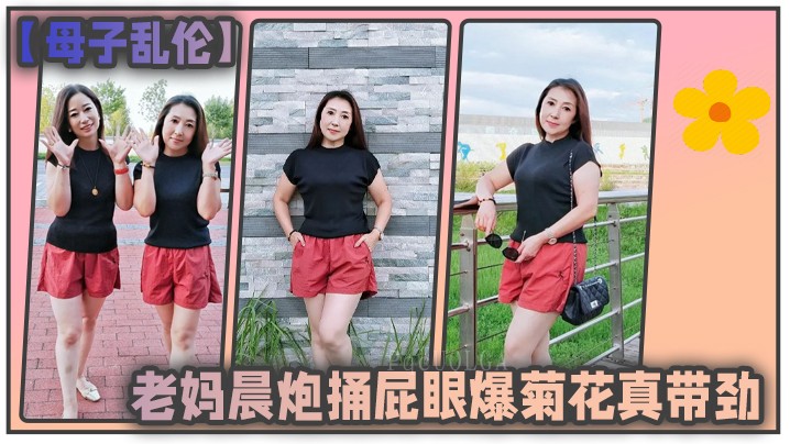 母子乱伦老妈晨炮内射多水