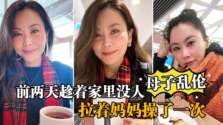 母子乱伦 悄趁无人时 妈妈亦久欲