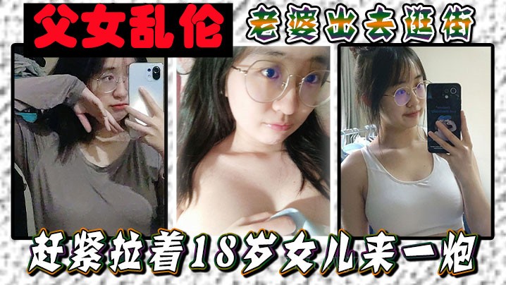 父女乱伦 妻子外出 18岁女应允