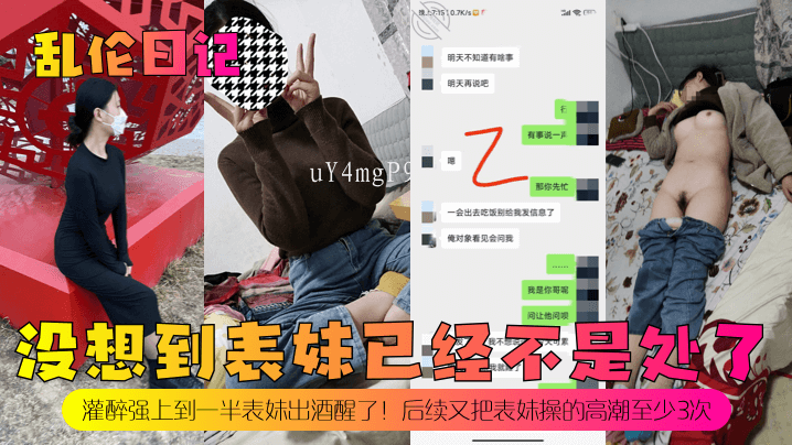 兄妹乱伦日记，表妹非处灌醉强上，中途酒醒操高潮至少三次