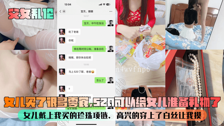 父女乱伦 女儿零食 520礼物 珍珠项链 白丝摸