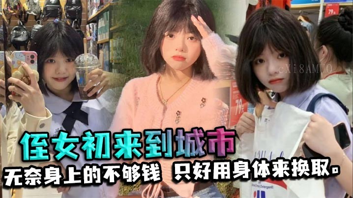 近亲侄女初来城市乱伦事