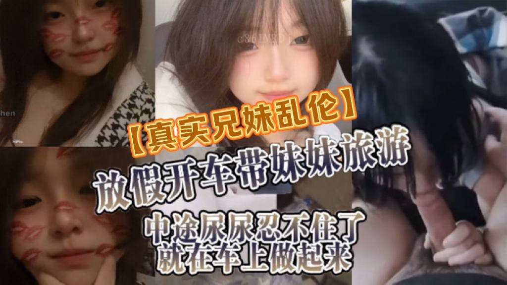 真实兄妹乱伦，放假带妹自驾游，途中尿急车上解决。