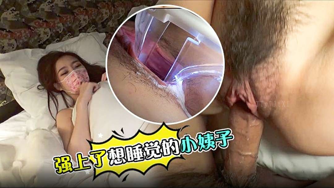 家庭乱伦事件，强睡想睡觉小姨子