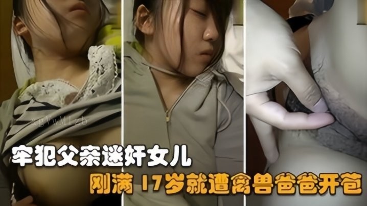 父女乱伦禽兽父亲17岁亲女儿刑满释放迷奸