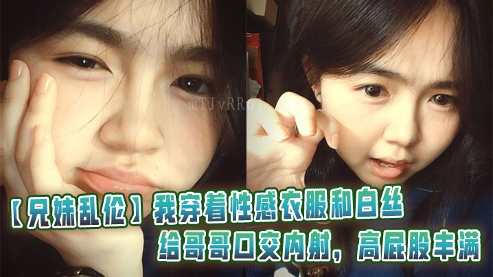 兄妹乱伦 穿性感衣服口交哥哥内射丰满