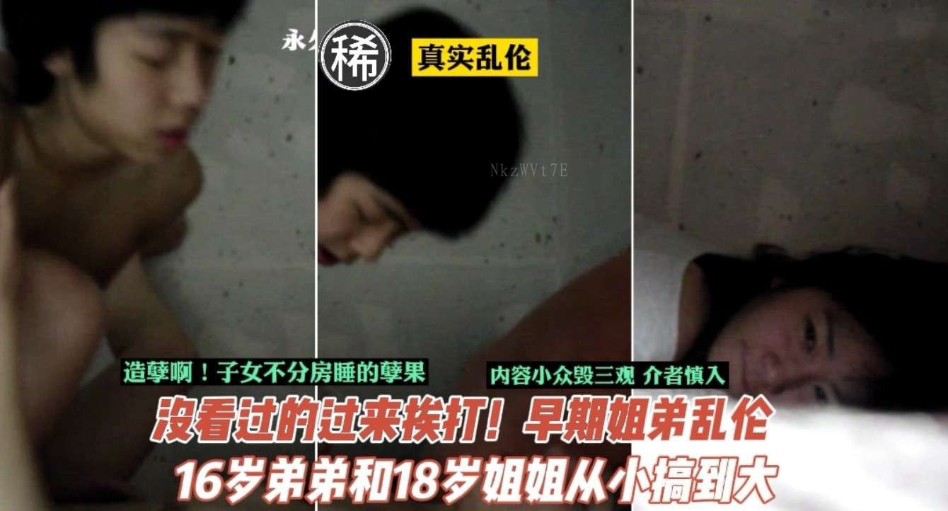 姐弟乱伦悲剧记录 18岁姐16岁弟肉体觉醒