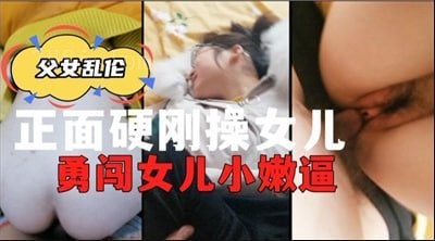 父女乱伦禁地不停歇猛操嫩穴