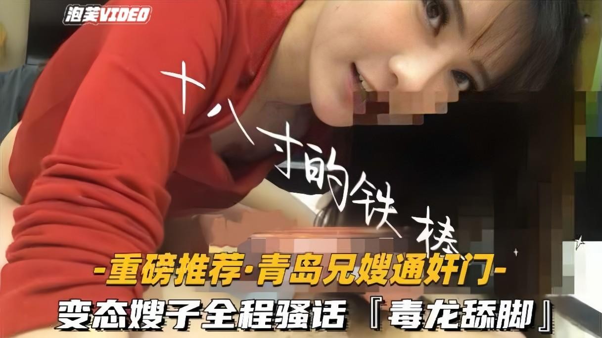 重磅推荐青岛兄嫂国产乱伦门变态嫂全程骚话露脸